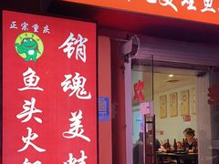 -销魂美蛙鱼头火锅(上海首店)