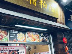 -三爷糟粕醋·鲜鱼汤·海南特色小吃(新华南路店)