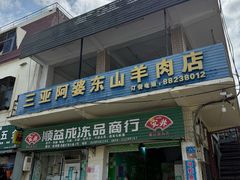 -阿婆东山羊肉店(鸿港海鲜批发市场店)