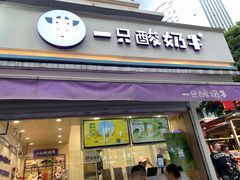 门面-一只酸奶牛(奎星楼店)