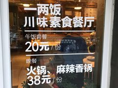 -一两饭川味素食餐厅