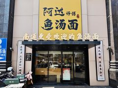 -阿达师傅鱼汤面