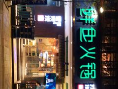 -香坝坝鲜鱼火锅(春熙路店)