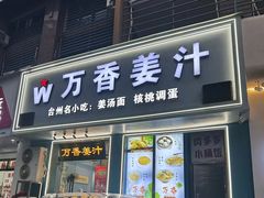 -万香姜汁(引泉路店)