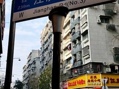 -江三王记牛杂馆(总店)