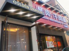 门面-金龙烧烤·牛肉面(西塔店)
