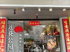 -莲花公园煎蟹·精致小馆(火车站店)