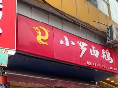 -小罗卤鹅(莲花广场店)