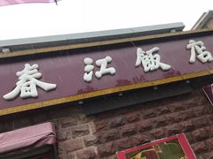 门面-春江饭店(共青团路总店)