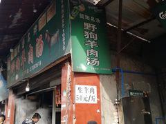 门面-野狗羊肉汤