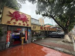 -莲花公园煎蟹(总店)