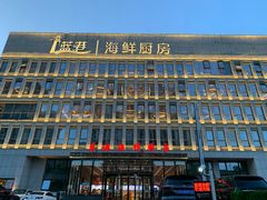 门面-蓝港海鲜厨房(金水路店)