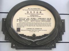 -张乐平故居