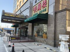 门面-燕兰楼·清真西北融合菜(亚运村店)