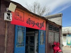 -河北村民俗体验园