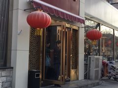 门面-八珍饺子·烤鸭·家常菜