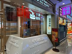 -小满手工粉(上海月星环球港店)