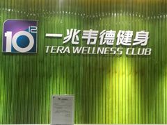 -一兆韦德健身(浦东万达会所)