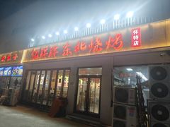 -亿牌牌东北烧烤(怀特店)