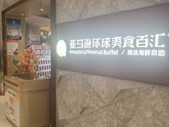 -亚马逊蒸汽活海鲜自助(LCM置汇旭辉广场店)