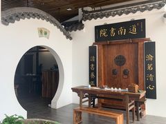 -道南書院·私房菜·早午茶·茶馆