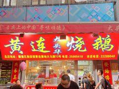门面-黄连大头华烧鹅店(大良店)