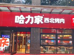 门面-哈力家·西北烧烤烤串(凤城三路店)
