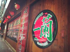 -天然豚骨拉面专门店 一兰(铜锣湾店)