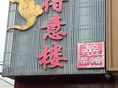 门面-得意楼蒸菜馆