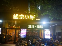 -望京小腰(北京总店)