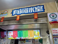 -有间冰室(侨港风情街店)