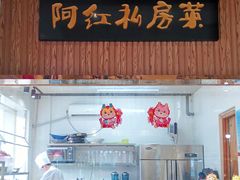 -阿红私房菜