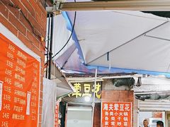 -海关荤豆花(洋河一路店)