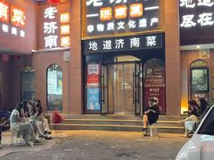 -老济南·地道济南菜(大明湖店)
