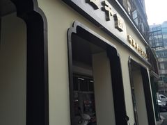 门面-非遗·爱西干面(小公园总店)