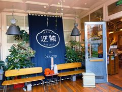 -逆鳞(江宁店)