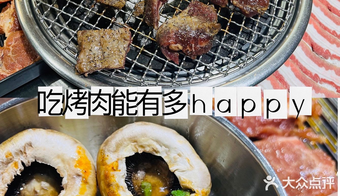 吃烤肉能有多happy❓❗️