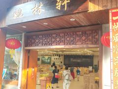 门面-姚林轩
