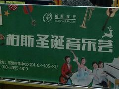 -柏斯音乐(北京荟聚购物中心)