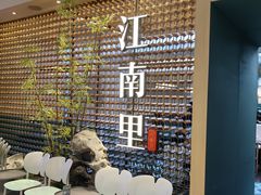 -江南里·新浙菜(苏州大悦城店)