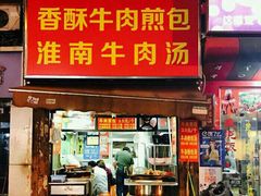 门面-牛煎里牛肉煎包淮南牛肉汤(广东路店)