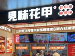 -见味花甲(福田coco park店)