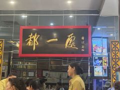 -都一处烧麦馆(前门店)