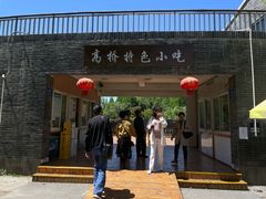 -高桥特色小吃