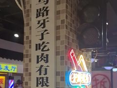 -马路牙子烧烤音乐酒馆(望京店)