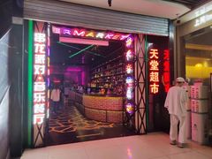 -天堂超市(昌平超级合生汇店)
