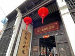 -新万鑫银丝面·非遗无锡味(惠山古镇店)