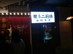 门面-乐彡炸串·烤苕皮(西单华威约饭街店)