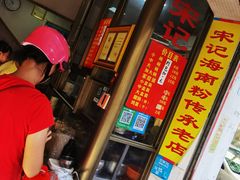 门面-宋记海南粉传承老店(人民西路店)