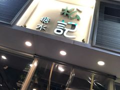 门面-松记糖水店(铜锣湾分店)